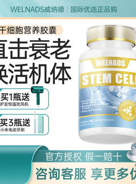 威纳德干细胞营养胶囊亢衰老养护苹果干细胞高端奢养机体年轻态