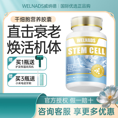 威纳德干细胞营养胶囊亢衰老养护苹果干细胞高端奢养机体年轻态