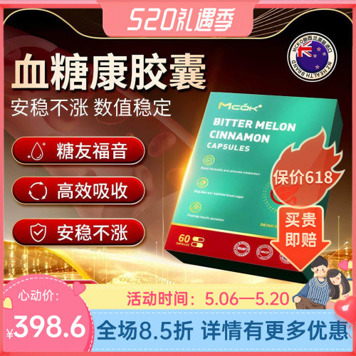 【控糖】MCOK天然胰岛铬元素糖尿康平衡 呵护中老年人血糖健康