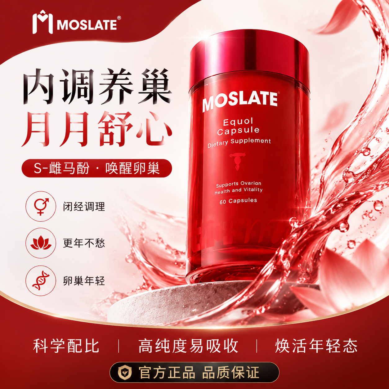 moslate雌马酚大豆异黄酮补充雌激素 更年期围绝期平衡 滋补宫巢