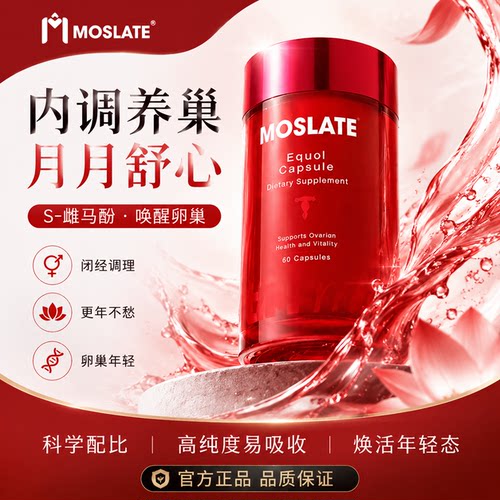 moslate雌马酚大豆异黄酮补充雌激素 更年期围绝期平衡 滋补宫巢