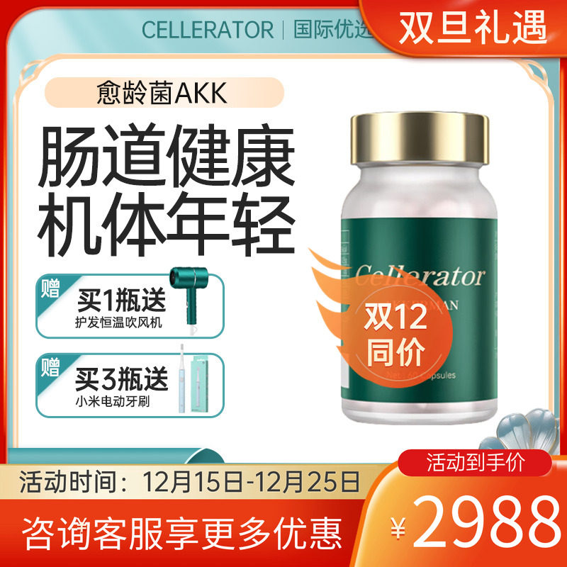 Cellerator赛乐瑞愈龄菌AKK 赛诺瑞 赛时光 益龄菌akkerman 60粒