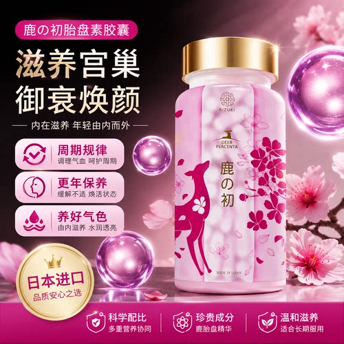 必舒欣BIZUKI鹿胎素胶囊养宫护巢鹿胎盘女性保养滋补驻颜胶囊