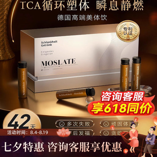 【亿级控体】Moslate美体饮 靶向内脂 代谢突破 直击顽固德国进口