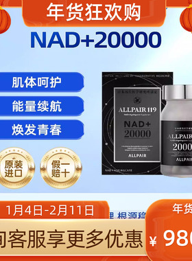 【焕活青春】ALLPAIR 20000nad+烟酰胺 肌体呵护能量续航亢衰老