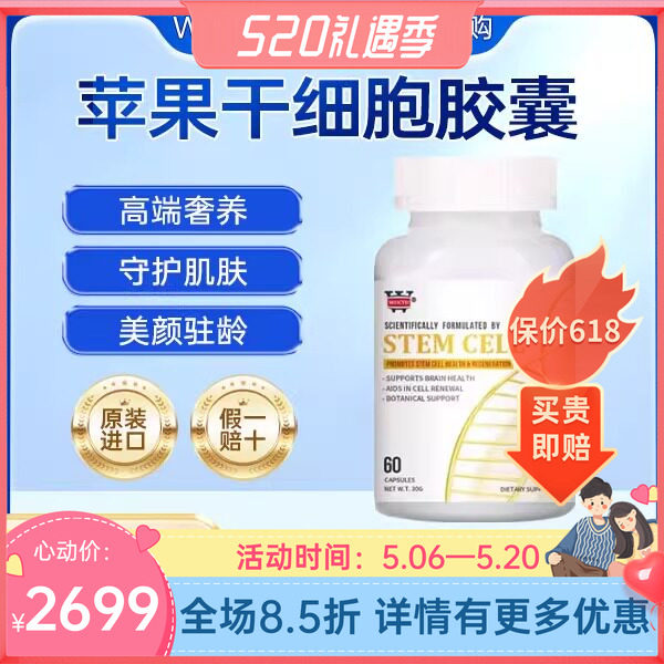 Wdcyh美国进口干细胞小分子胶囊白藜芦醇苹果干细胞肌肤年轻态