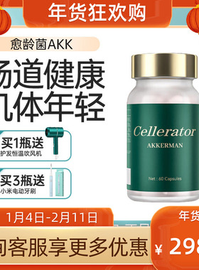 Cellerator赛乐瑞愈龄菌AKK 赛诺瑞 赛时光 益龄菌akkerman 60粒