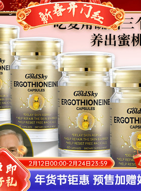 GoldSky进口麦角硫因时光瓶高奢线粒御龄驻颜保湿美白去法令纹