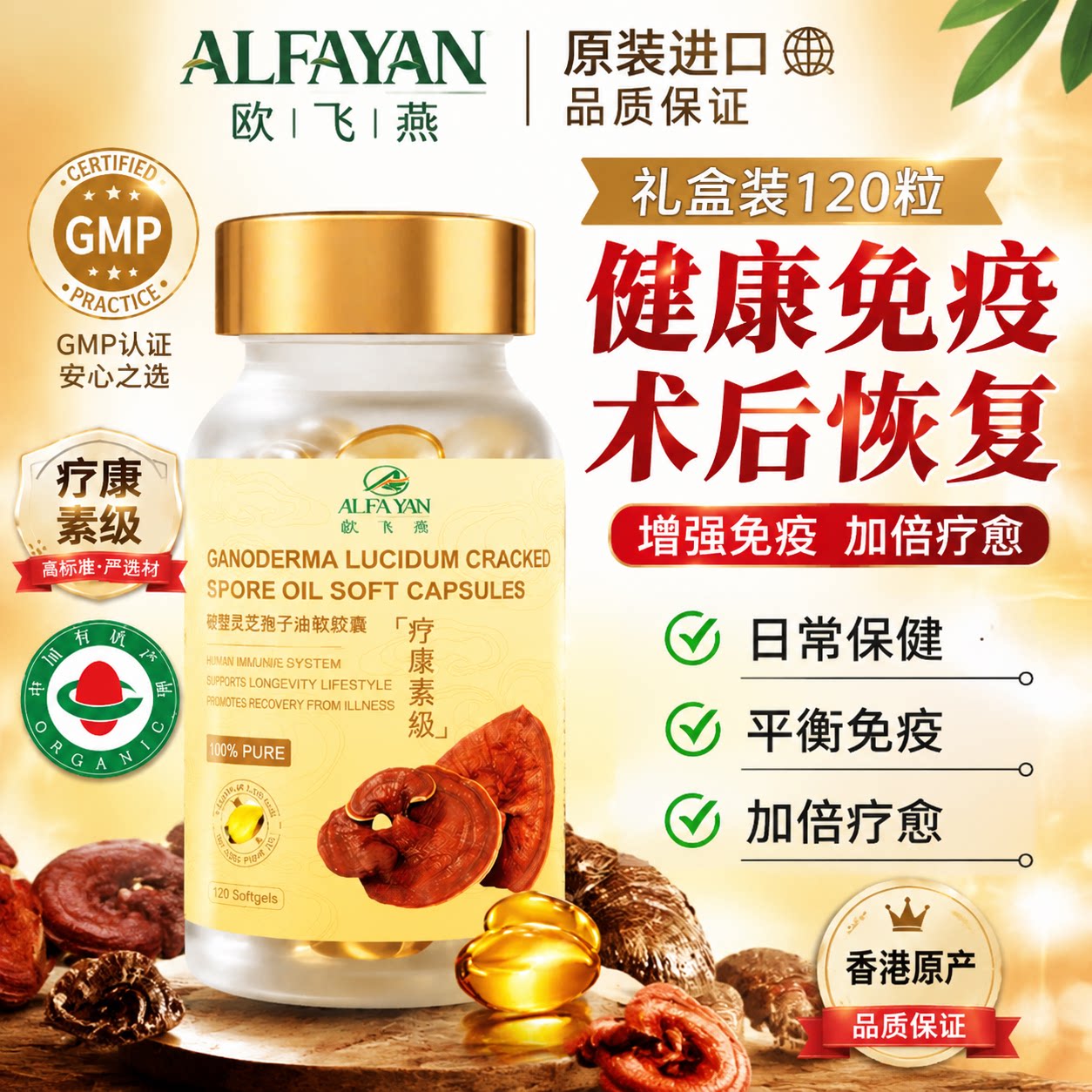 ALFAYAN灵芝孢子油软胶囊破壁林芝孢子粉120粒香港原装进口