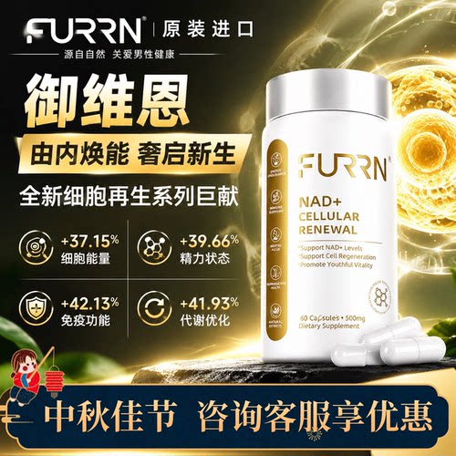 FURRN御维恩麦角硫因线粒体胶囊焕活细胞端粒酶激活NAD+美国进口