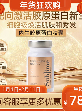 Sublime内生胶原蛋白肽口服胶囊 焕白口服延缓衰老 法国原装进口