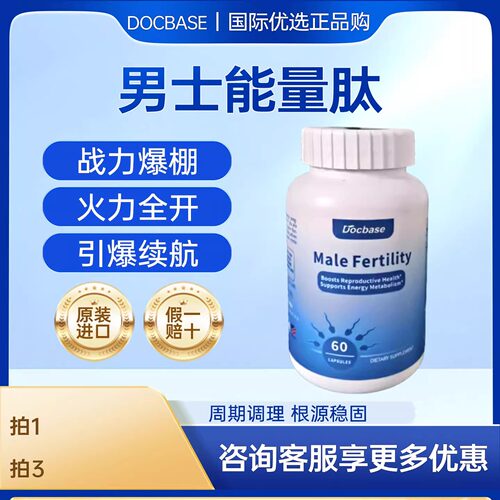 Docbase男士能量肽备孕胶囊多倍思番茄红素提精锌硒辅酶PQQ维生素