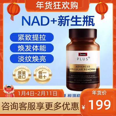 SwissePLUS斯维诗nad+新生瓶 EGT麦角硫因精华 PQQnr时光胶囊瓶