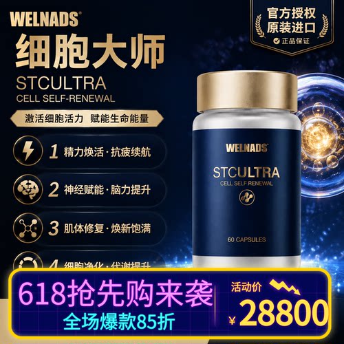 【官方授权】威纳德细胞大师干细胞线粒体补充剂细胞修复衰老抑制