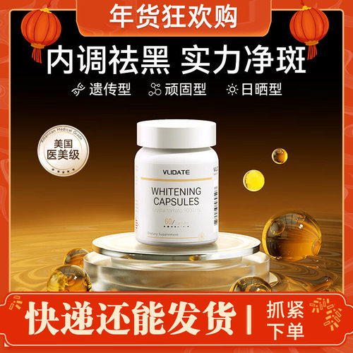 VLIDATE美国进口美白胶囊内调祛黄褐顽固斑胶原蛋白肽全身美白