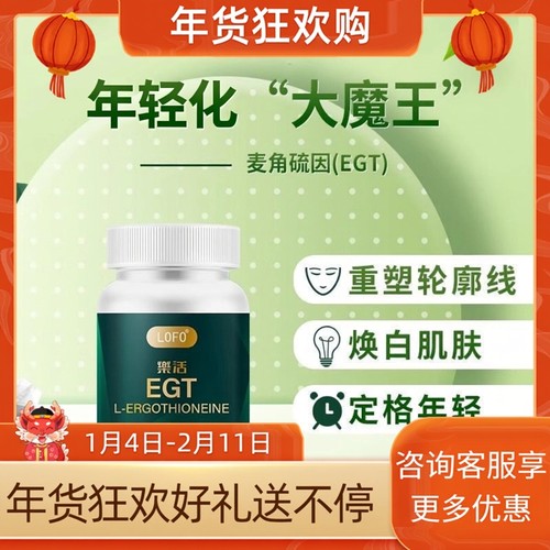 樂活(LOFO)乐活麦角硫因口服胶囊抗氧抗糖抗衰提亮肤色改善暗沉