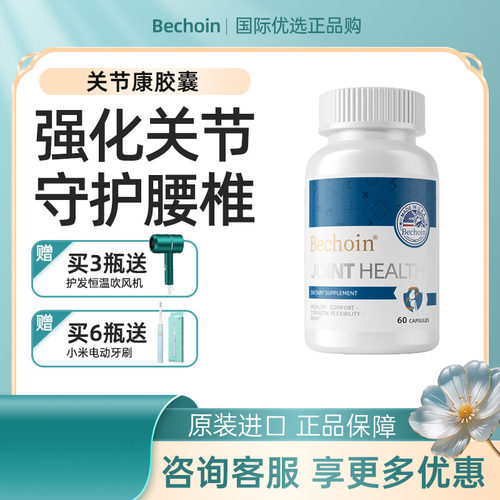 Bechoin关节康胶囊美国进口颈椎痛压迫神经坐骨神经痛腰肌劳损