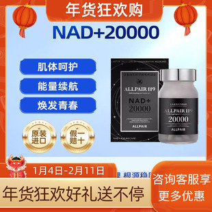 【焕活青春】ALLPAIR 20000nad+烟酰胺 肌体呵护能量续航亢衰老