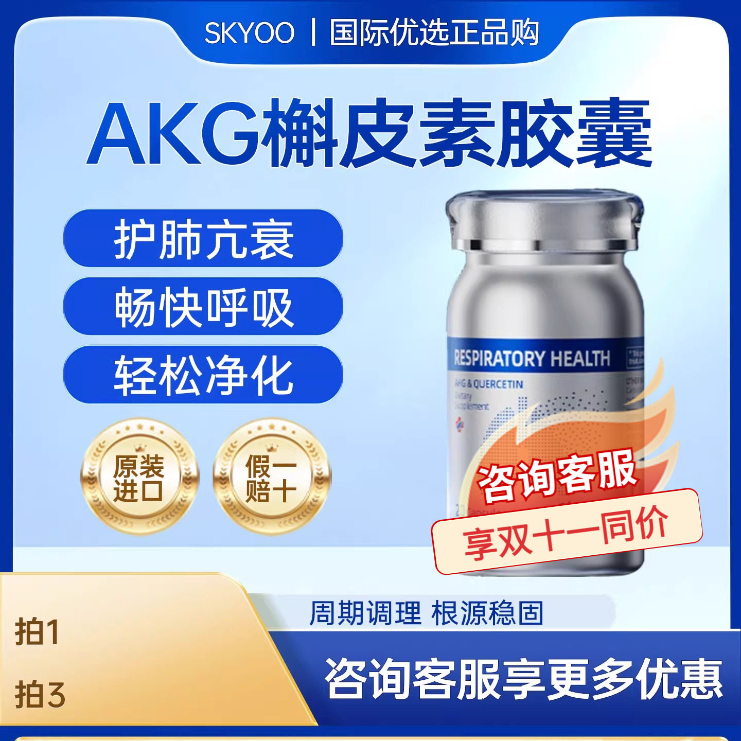 skyoo护肺小银瓶AKG养肺呵护健康槲皮素活菠萝蛋白酶保健美国进口