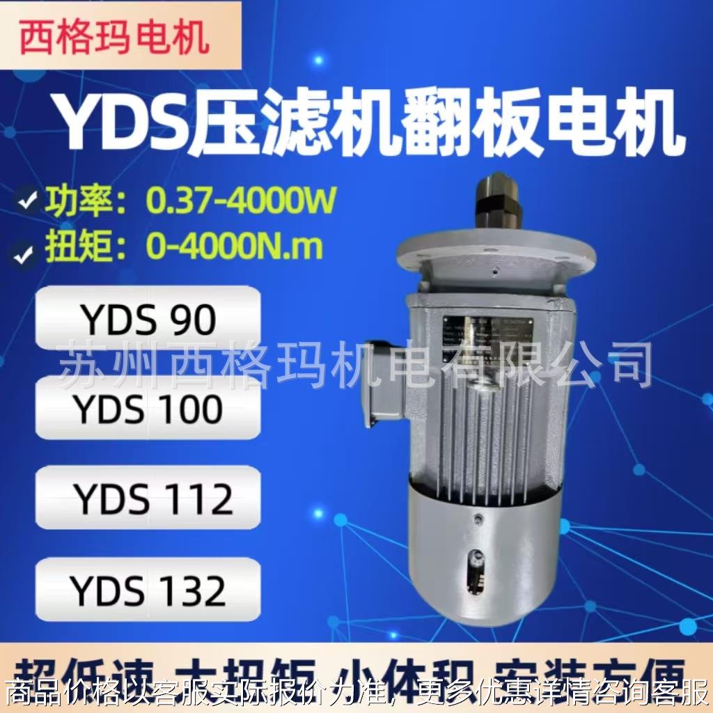厂家直供YDS112低速电动机压滤机专用翻板电机低速大扭矩减速电机