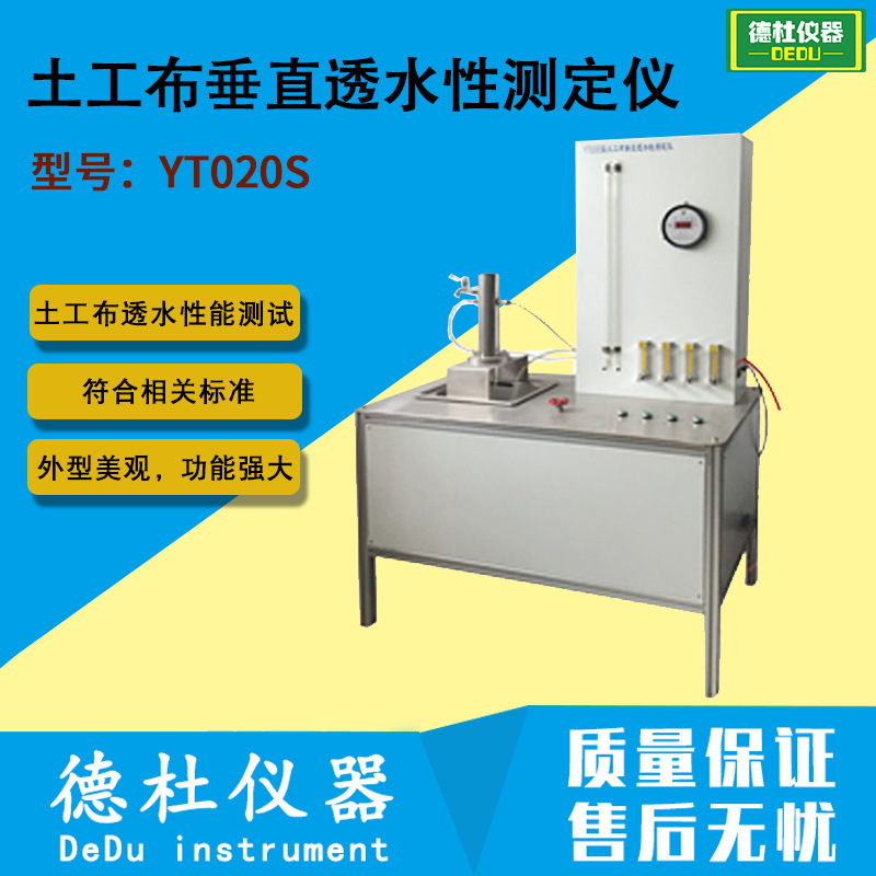 YT020S型土工布垂直透水性测定仪