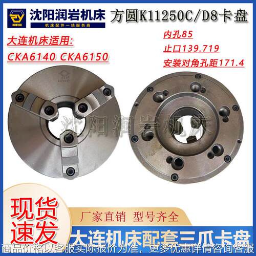 云南机床CY6140 CY6150 卡盘K11250/D8 瓦房店原厂三爪自定心卡盘