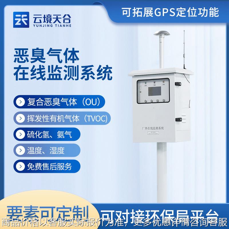 恶臭气体在线监测系统硫化氢氨气污水处理厂垃圾站浓度检测仪