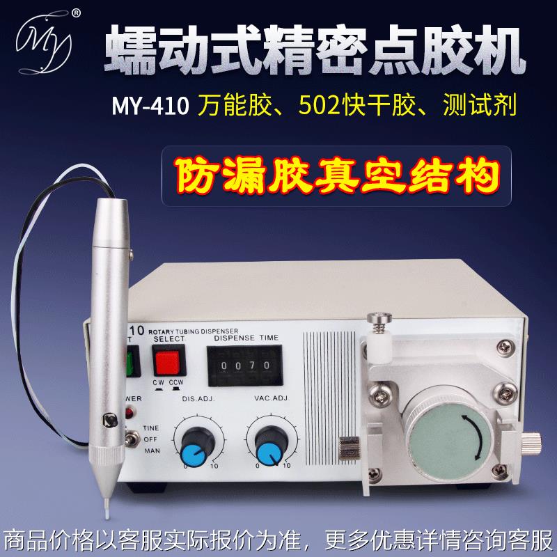 蠕动式精密点胶机MT410瞬干胶涂胶机点502快干胶水点胶笔打胶机