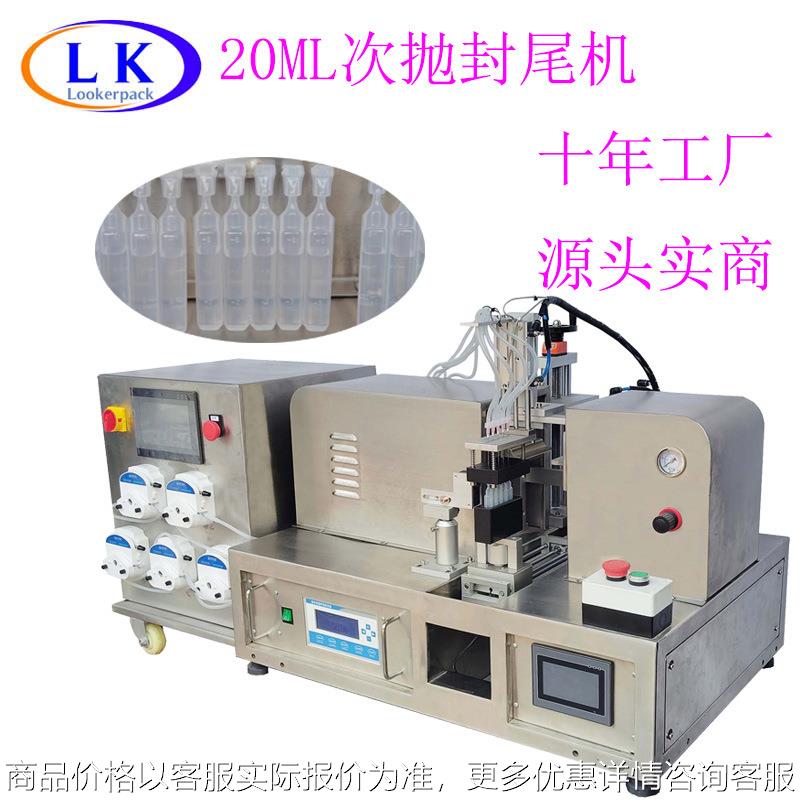 20ml兽药次抛药水眼药水液体灌装封口机蠕动泵灌装封尾机