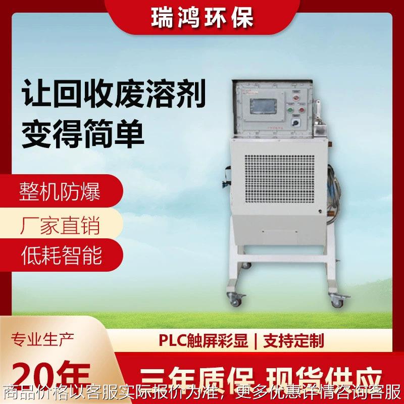 异丙醇回收机 环己酮 防爆型溶剂回收设备 碳氢溶剂回收