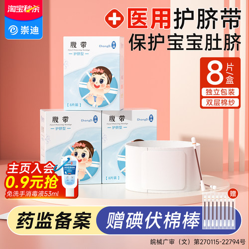 崇迪新生儿护脐带医用肚脐护理带