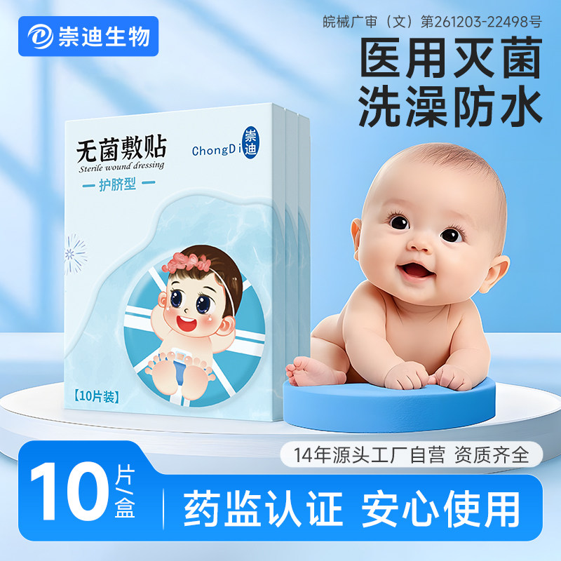 崇迪医用护脐贴新生儿洗澡防水肚脐贴宝宝伤口防水贴婴儿无菌脐贴