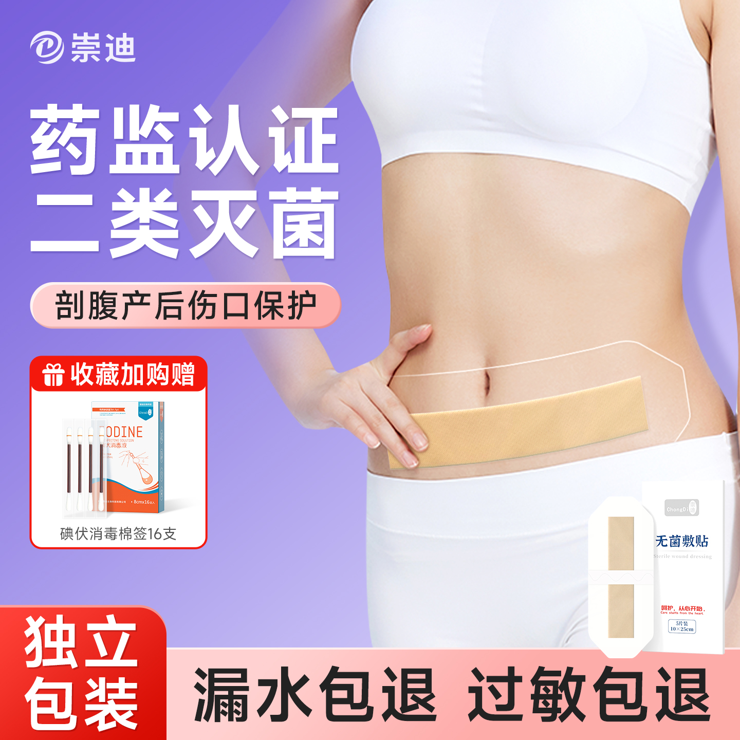 崇迪剖腹产伤口防水贴医用无菌贴