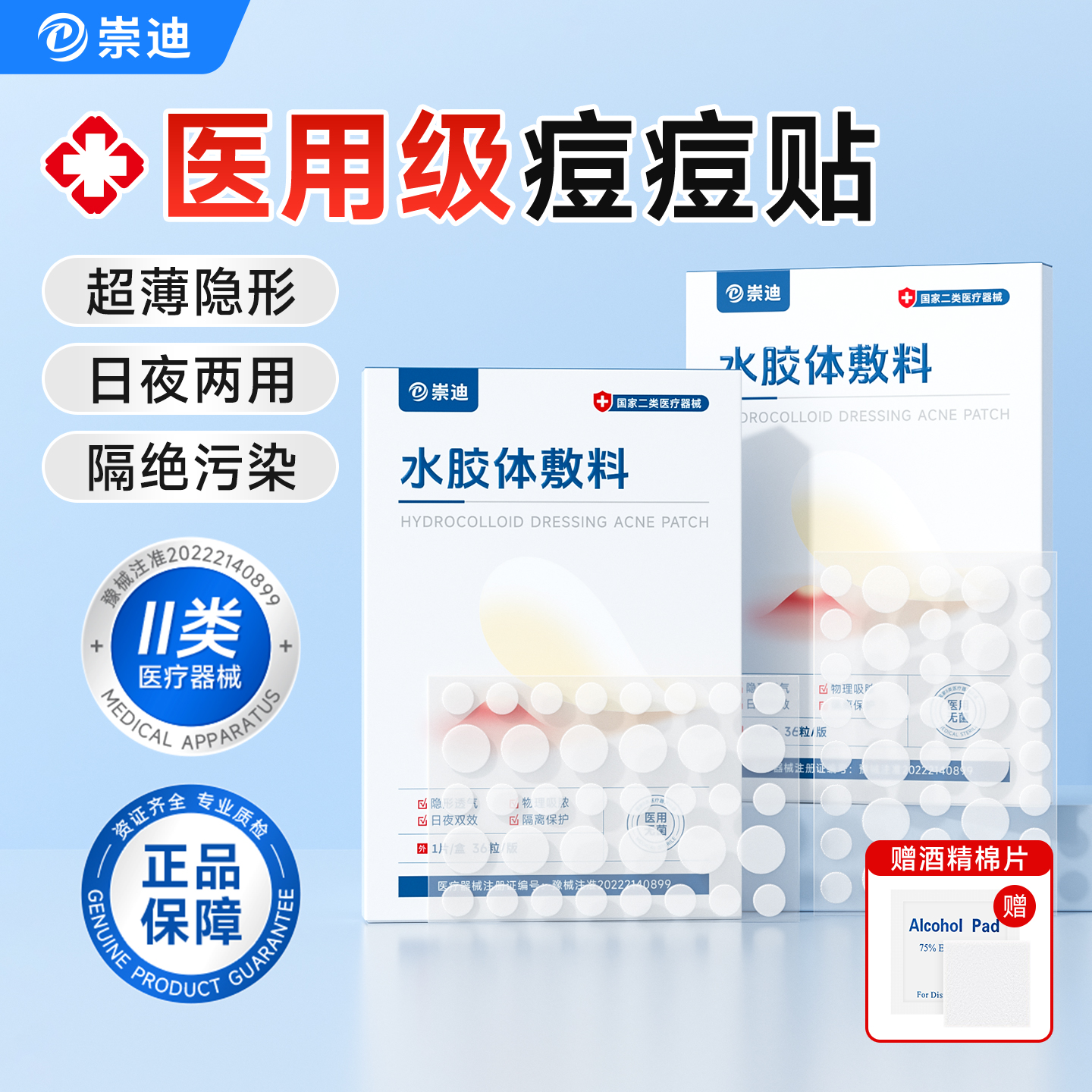 崇迪医用痘痘贴修复消炎祛痘印