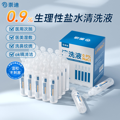 崇迪医用生理盐水次抛湿敷洗鼻