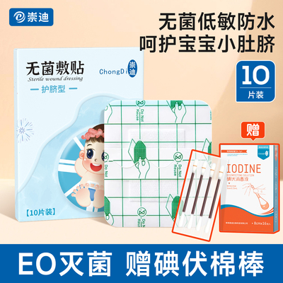 无菌医用新生婴儿防水脐贴护脐带