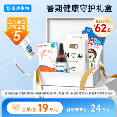 崇迪健康守护季暑期守护礼盒