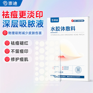 崇迪痘痘贴修复消炎痘印医用型吸浓隐形人工皮敷料隐形透明豆豆贴