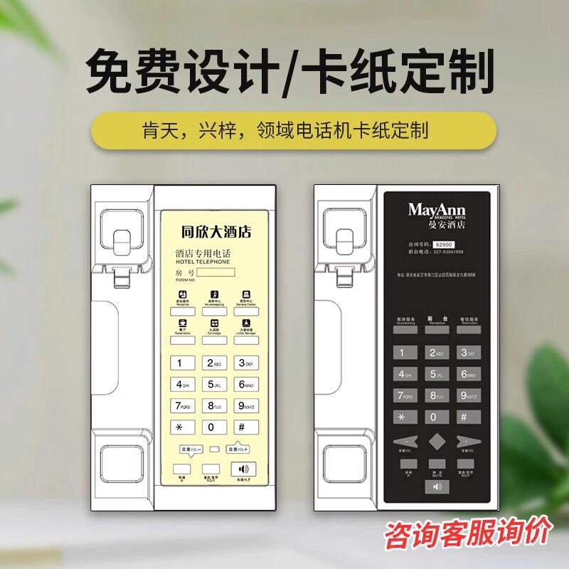 酒店电话机面板卡纸LOGO免费定制客房座机肯特比特美爵肯天兴梓等