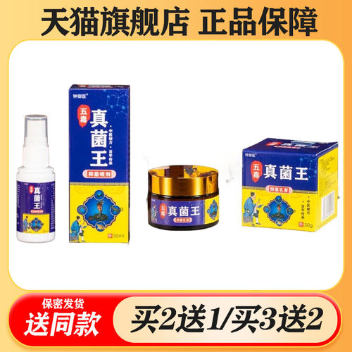 【买二送一/买三送二】钟御医 真菌王抑菌乳膏喷剂套装30g+30ml