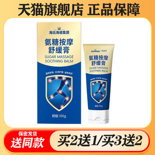 【买2送1/买3送2】海氏 海诺集团 氨糖按摩舒缓膏100g