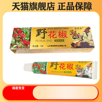 苗芙草野花椒抑菌乳膏15g