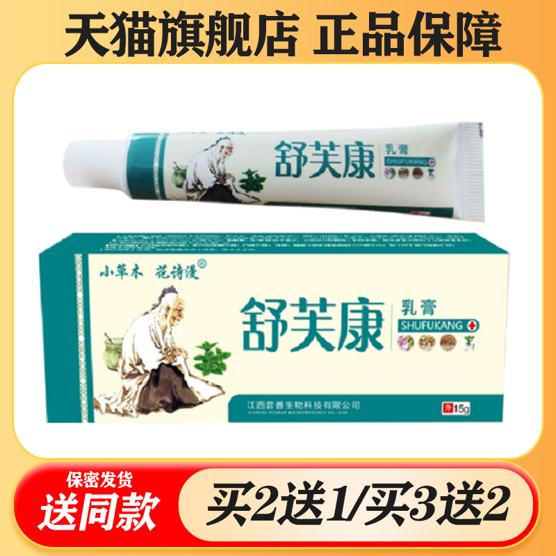【买二送一/买三送二】小草木 花诗漫 佰易来 舒芙康 抑菌乳膏15g图片