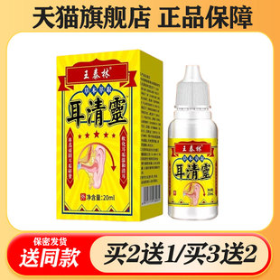 【买2送1/买3送2】王泰灵 耳清灵抑菌液20ml