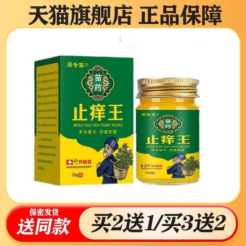 【买二送一/买三送二】周专家 苗药止痒王 抑菌乳膏35g