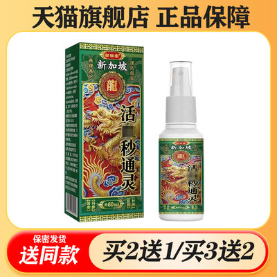 【买二送一/买三送二】邹润安 活络秒通灵喷剂60ml
