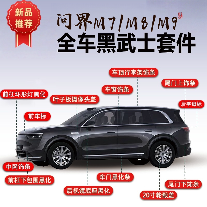 【新品首发】问界M789全车黑化