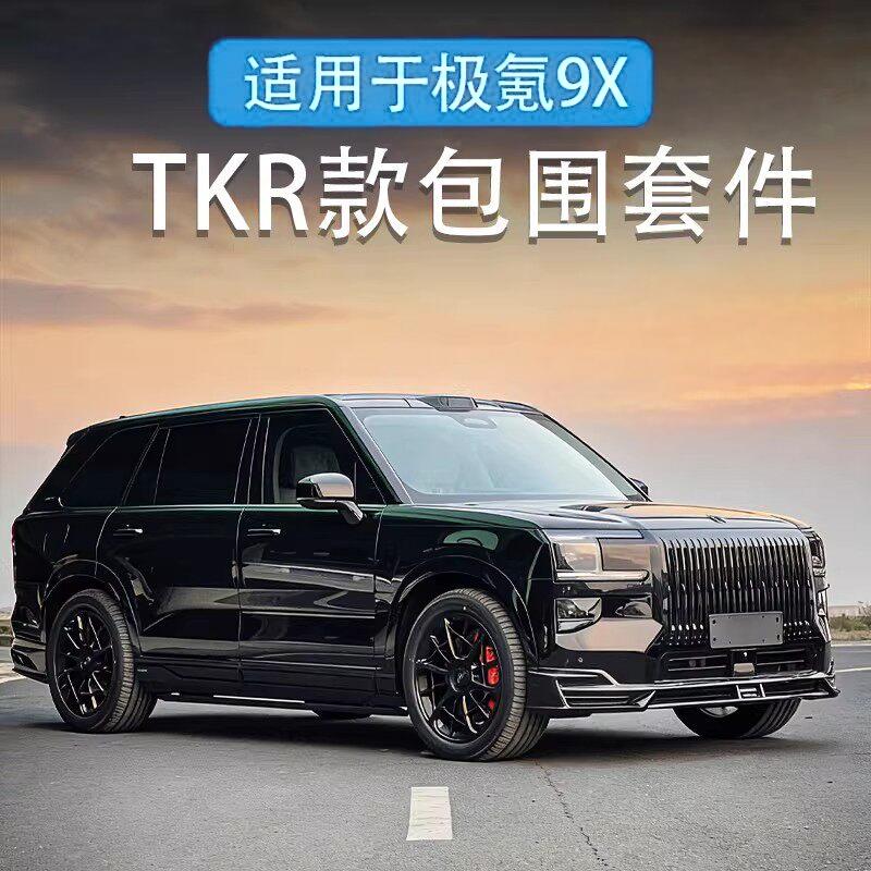 【极氪9X · TKR包围】运动包围套件前唇后唇侧裙无损升级改装