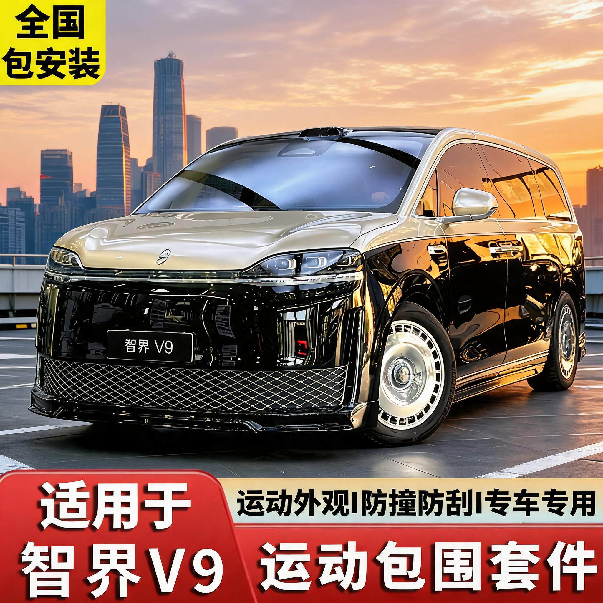 智界V9专用包围套件包安装防刮