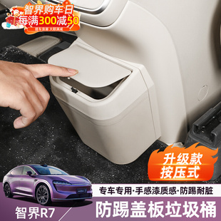 配件 智界R7冰箱防踢盖板排收纳垃圾桶保护储物汽车用品内饰改装